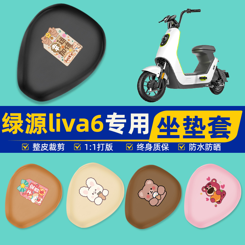 绿源liva6电瓶车电动车座套坐垫套坐套罩防水防晒改装饰配件大全