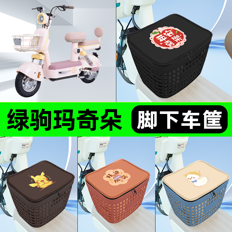 适用绿驹玛奇朵电瓶电动车挂包前置充电器收纳储物包车筐装饰配件
