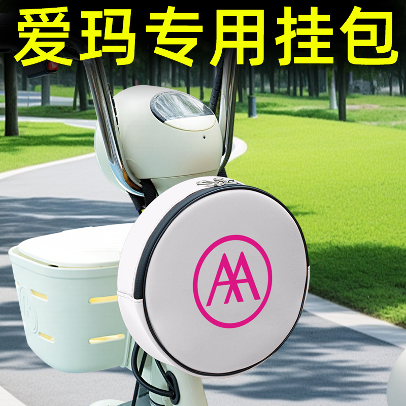 爱玛电动车挂包充电器收纳包储物包储物前置物兜防水挂袋装饰配件