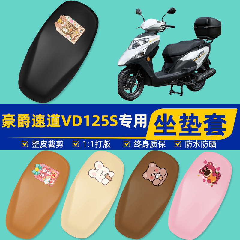 豪爵速道VD125S踏板摩托车专用座套坐垫套坐套罩防水防晒装饰配件