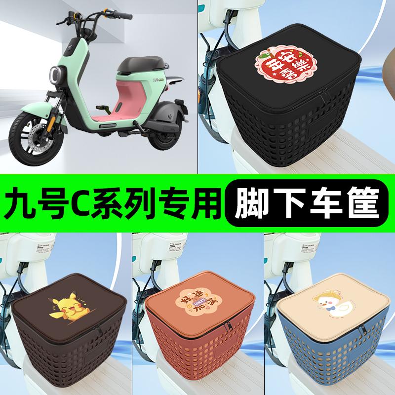 适用九号C系列电瓶电动车挂包前置充电器收纳储物包车筐装饰配件