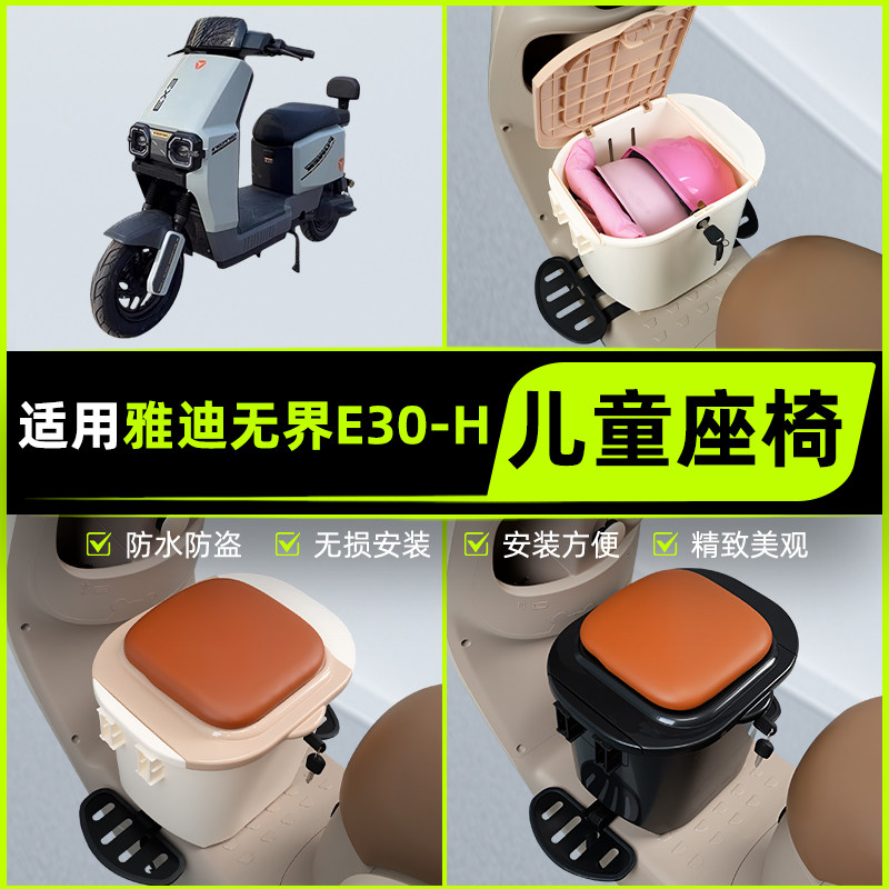 适用雅迪无界E30-一H北京版电动车儿童座椅前置宝宝凳子装饰配件