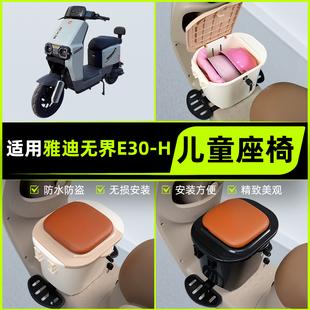 饰配件 电动车儿童座椅前置宝宝凳子装 适用雅迪无界E30 一H北京版