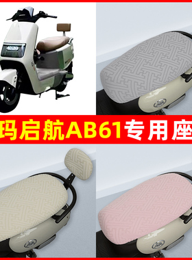 爱玛引擎MAX启航AB61/A6100电动车座套坐垫套隔热防晒耐磨改装饰