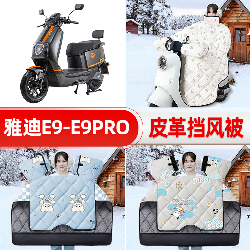 适用雅迪冠能三3代E9PRO电瓶电动车挡风被25新款冬挡风罩防雨装饰