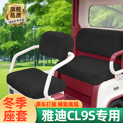 雅迪冠能CL9S电动三轮车冬季座套坐垫套脚垫脚踏收纳装饰配件雨帘