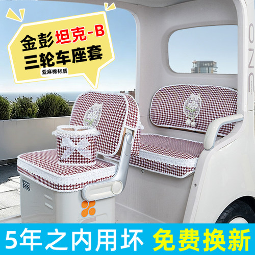 电动三轮车专用座套脚垫