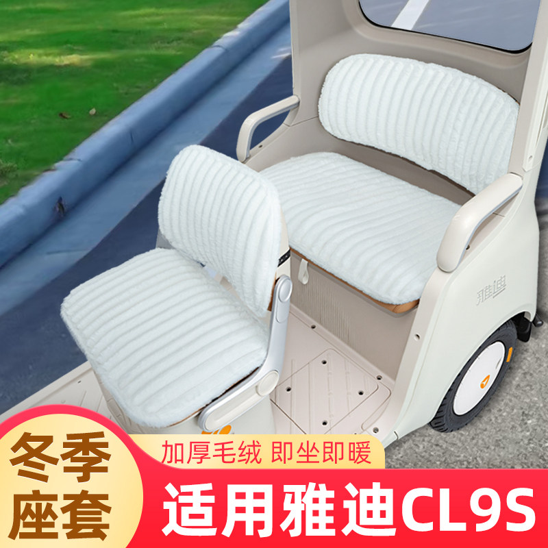 雅迪冠能CL9S电动三轮车冬季座套坐垫套脚垫脚踏收纳装饰配件雨帘