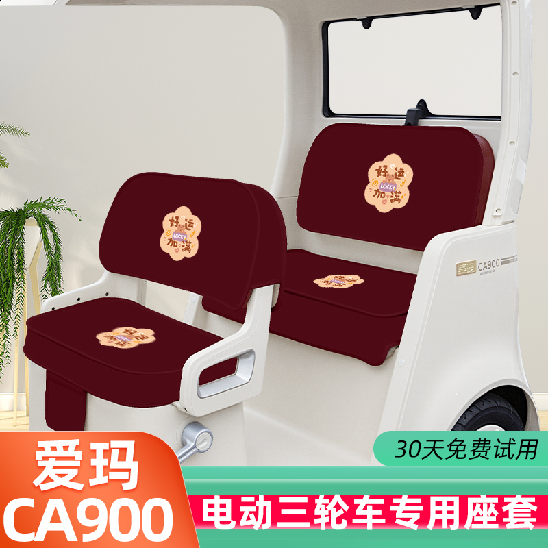 爱玛乐臻CA900三轮车座套脚垫坐垫套罩AM1000DZK-45N/30K装饰配件