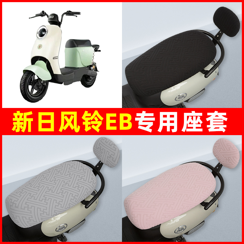 新日风铃EB电瓶电动车座套坐垫套隔热防晒耐磨改装饰配件通用大全