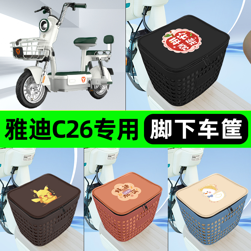 适用雅迪冠能C26电瓶电动车挂包前置充电器收纳储物包车筐改装饰