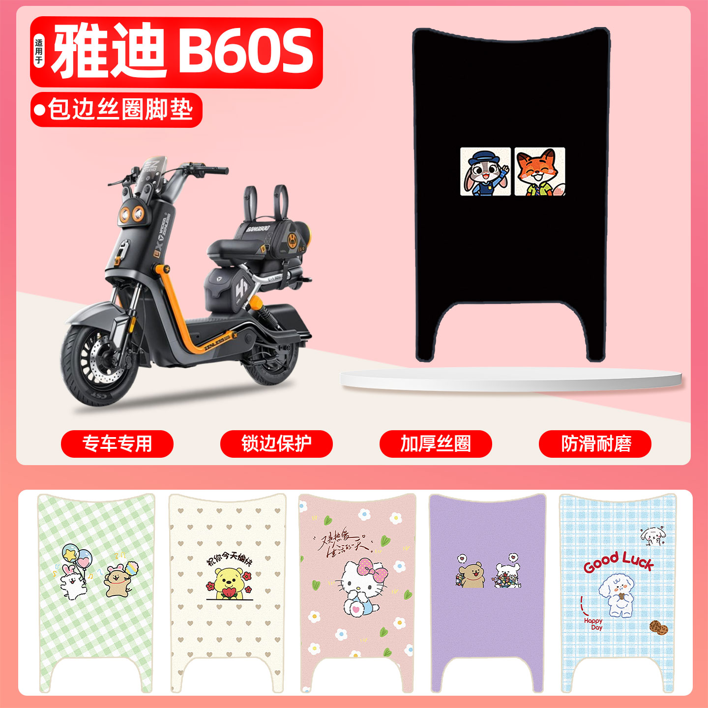 雅迪B60s邦布款专用包边丝圈脚垫
