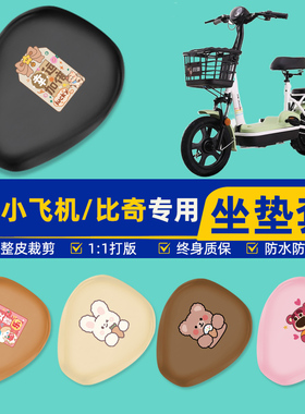 爱玛小飞机D260比奇D261电瓶电动车座套坐垫套坐套罩防水装饰配件