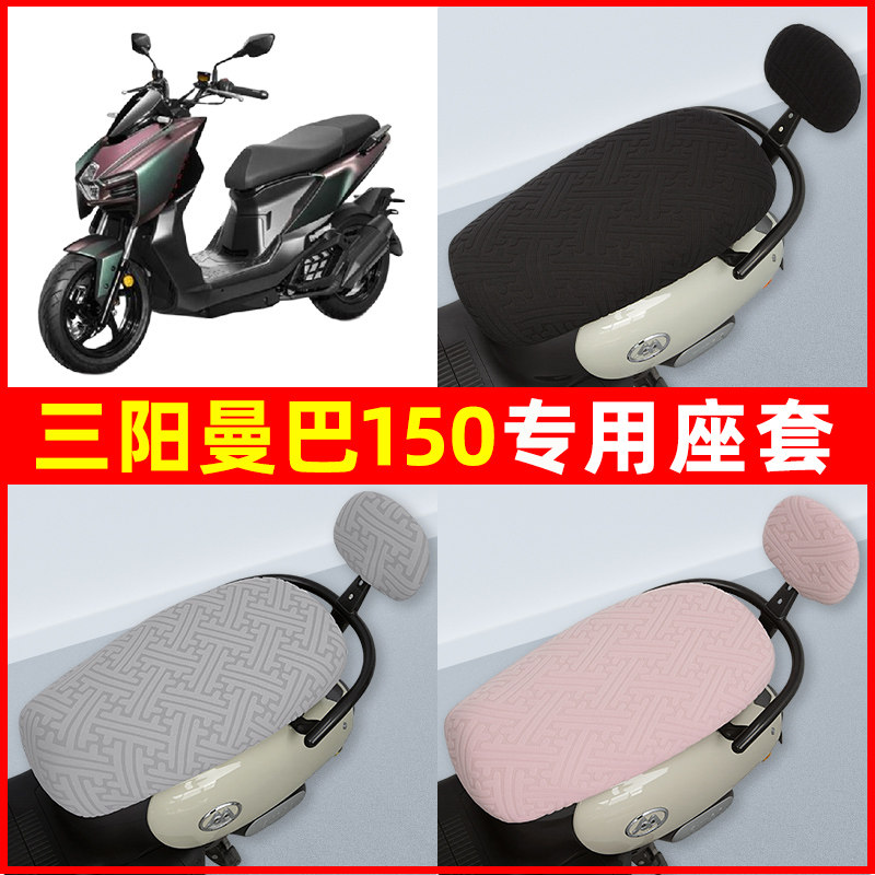 三阳曼巴150踏板摩托车座套坐垫套隔热防晒耐磨装饰配件通用大全