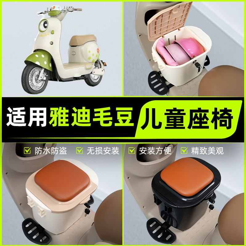 适用雅迪毛豆电瓶电动车儿童座椅前置宝宝安全凳子改装饰配件大全