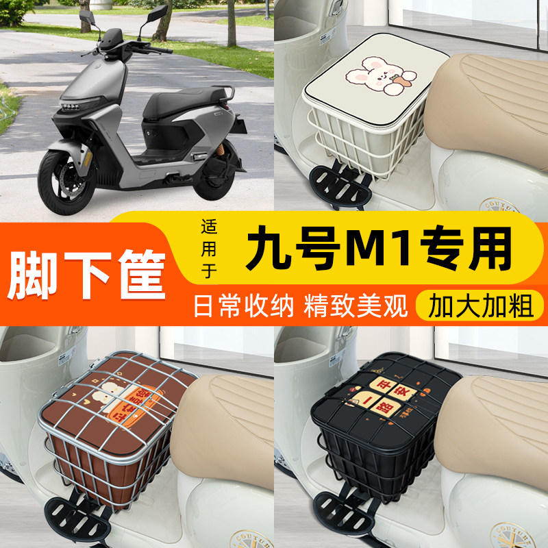 九号M1100/85电动车脚下车筐