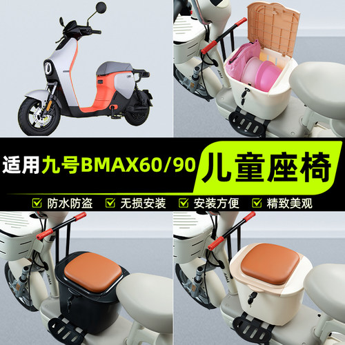 适用9九号BMAX60新款90电瓶电动车儿童座椅前置宝宝凳子装饰配件
