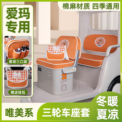 爱玛电动三轮车专用座套脚垫