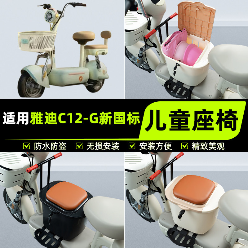 适用雅迪C12-G新国标电瓶电动车儿童座椅前置宝宝凳子改装饰配件