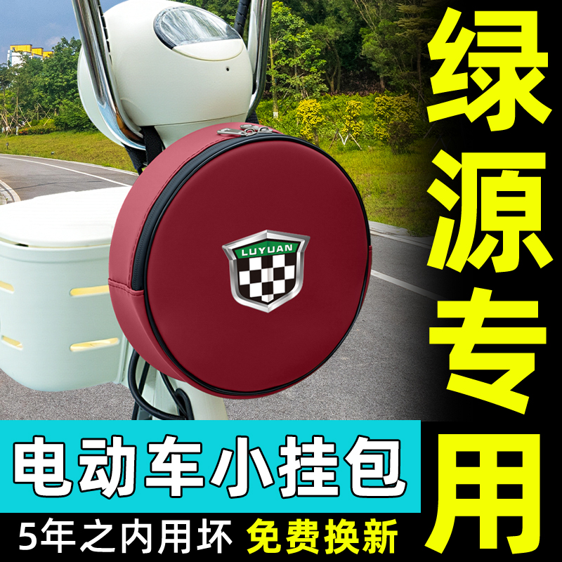 绿源电动车挂包充电器收纳包储物包储物前置物兜防水挂袋装饰配件