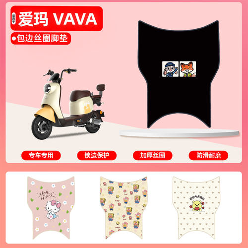 爱玛VAVA专用包边丝圈脚垫