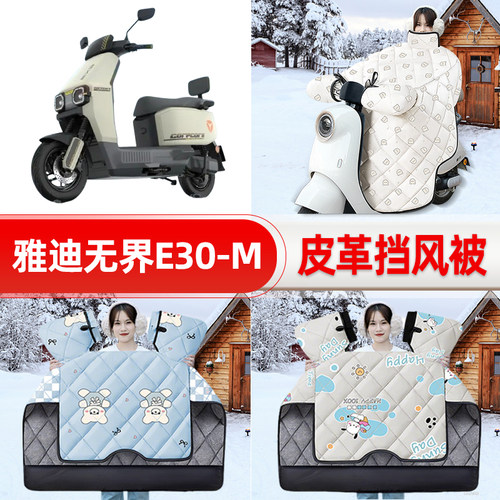 适用雅迪无界E30-一M/H/D电瓶车电动车挡风被25新款冬挡风罩防雨