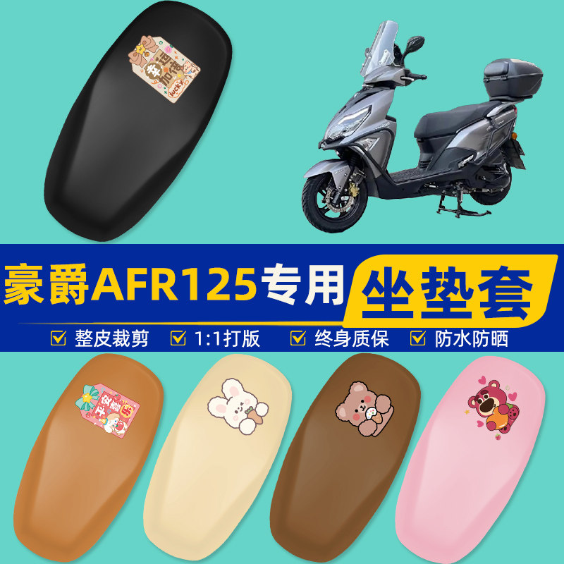 豪爵AFR125踏板摩托车专用座套坐垫套坐套罩防水防晒装饰配件大全