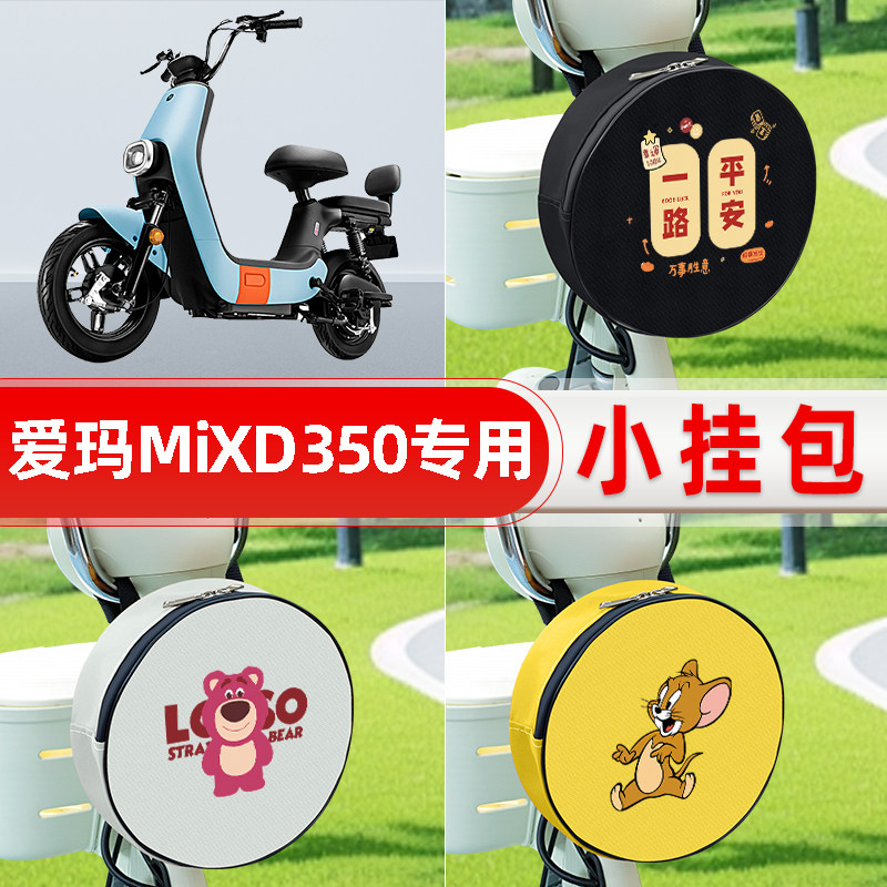 适用爱玛MIXD350电瓶电动车前置物兜防水挂物包小包储物装饰配件
