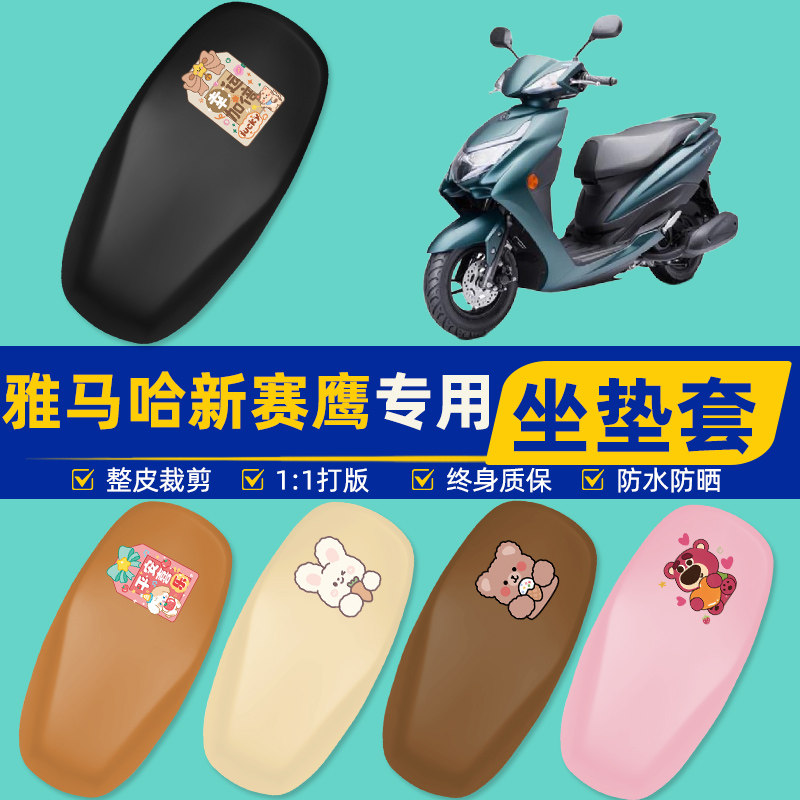 适用雅马哈新赛鹰125踏板摩托车座套坐垫套坐套罩防水防晒改装饰