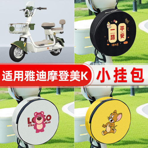 适用雅迪冠能摩登美K电瓶电动车前置兜防水挂物小包储物装饰配件