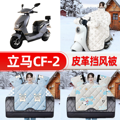 适用立马CF2/CF-一2电瓶电动车挡风被25新款冬挡风罩防雨装饰配件