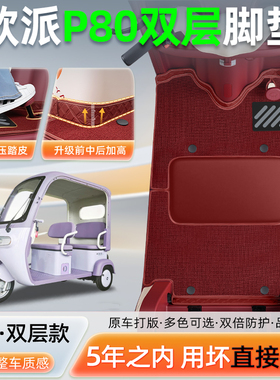 适用欧派P80电动三轮车专用脚垫脚踩垫OP1200DZK-11K脚踏板垫配件
