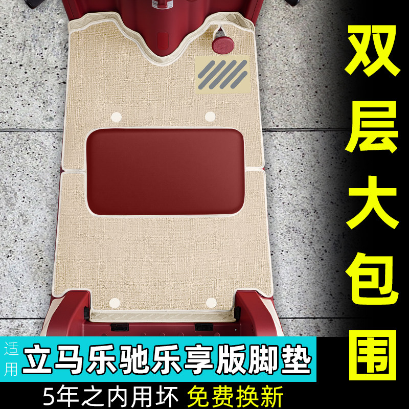适用立马乐驰乐享版电动三轮车脚垫脚踏垫改造装饰用品配饰小配件