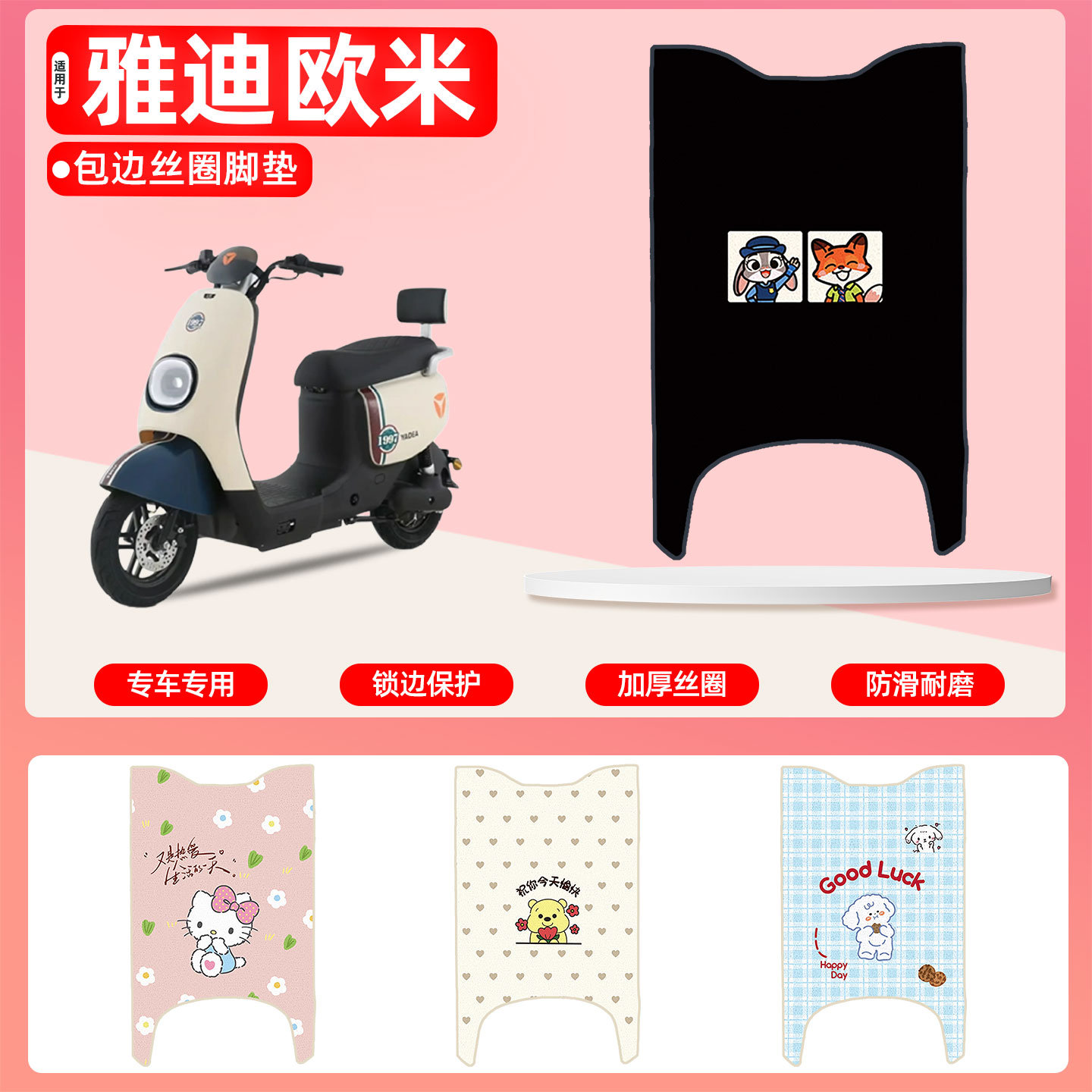 雅迪欧米长款专用包边丝圈脚垫