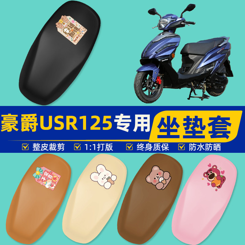 豪爵USR125踏板摩托车专用座套坐垫套坐套罩防水防晒装饰配件大全