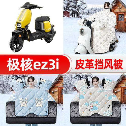 适用极核ez3i踏板摩托车挡风被25新款冬挡风罩防雨御寒加厚饰配件