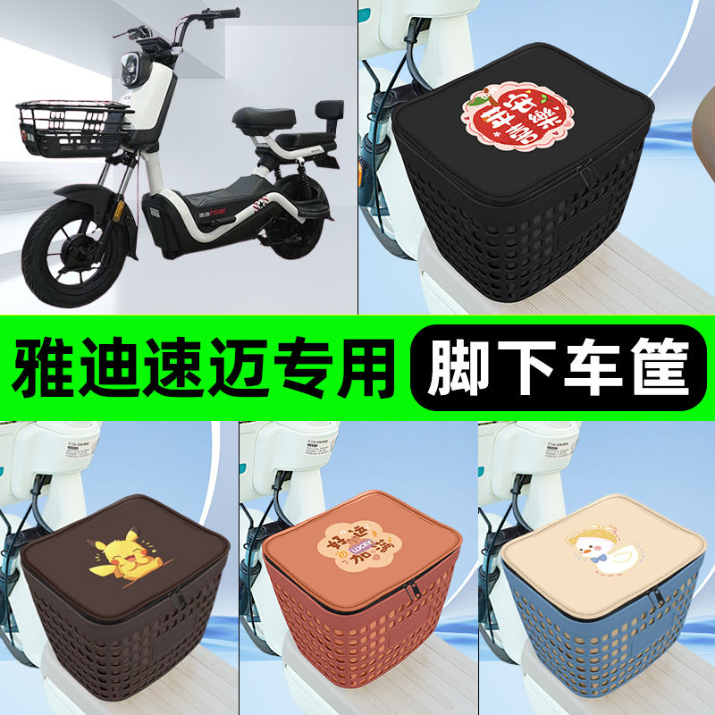 适用雅迪冠能速迈电瓶电动车挂包前置充电器收纳储物包车筐改装饰