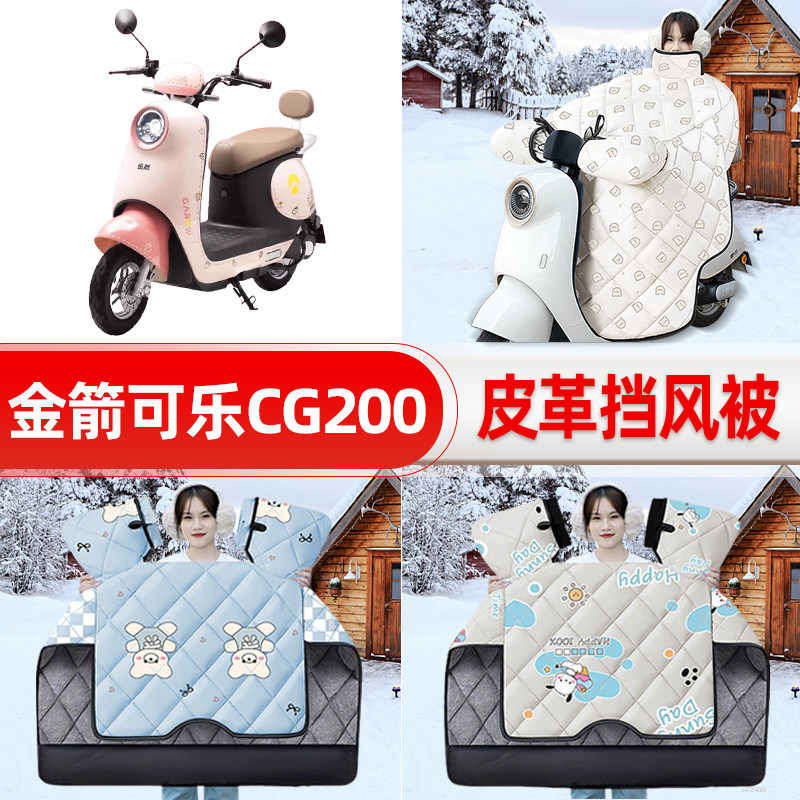 适用金箭可乐CG200电瓶电动车挡风被25新款冬挡风罩防雨装饰配件