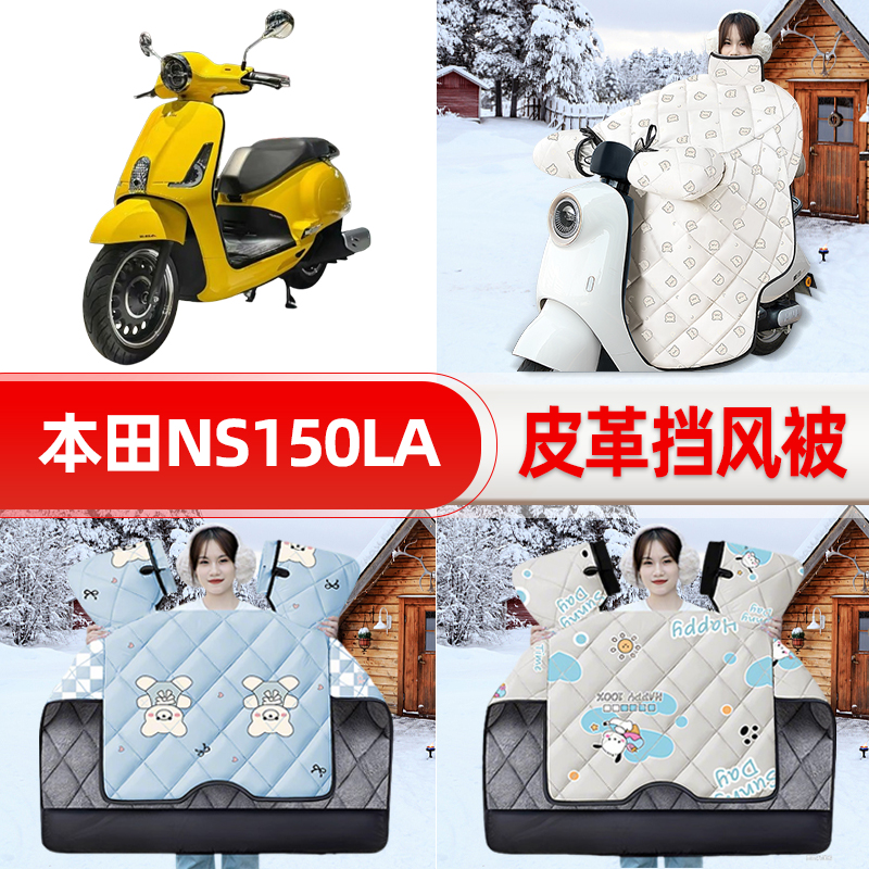 适用本田NS150LA踏板摩托车挡风被25新款冬季挡风罩防雨装饰配件