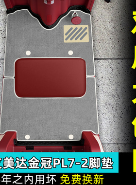 适用艾美达金冠PL7电动三轮车脚垫AMD1200DZK-19脚踏垫装饰小配件