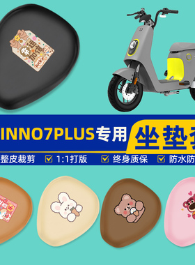 绿源INNo7PLUS电瓶电动车座套坐垫套坐套罩防水防晒装饰配件大全