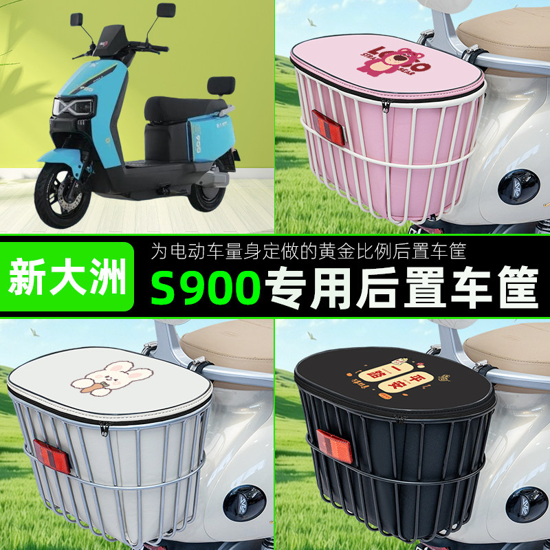 适用于新大洲S900电瓶电动车后置车筐储物包头盔收纳篮子装饰配件