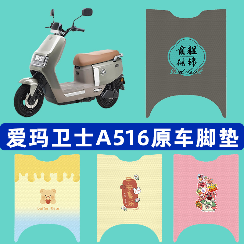 爱玛卫士A516电瓶电动车脚垫子脚踏板垫脚踩垫防水改装饰配件座套