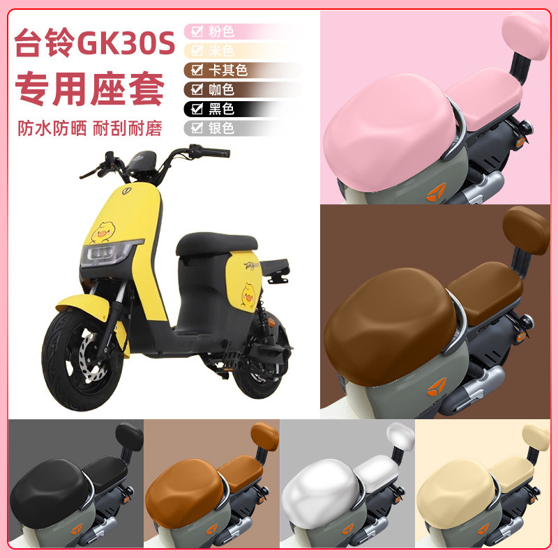 台铃GK30S新国标电瓶车电动车座套坐垫套坐套罩防水防晒装饰配件