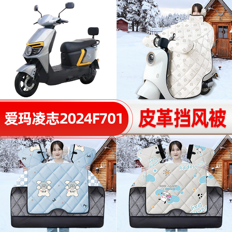 适用爱玛凌志2024F701/F605电瓶电动车挡风被25新款冬挡风罩防雨
