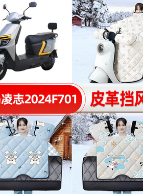 适用爱玛凌志2024F701/F605电瓶电动车挡风被25新款冬挡风罩防雨