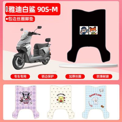 雅迪白鲨90S-M专用包边丝圈脚垫