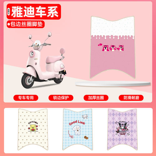 雅迪电动车专用包边丝圈脚垫