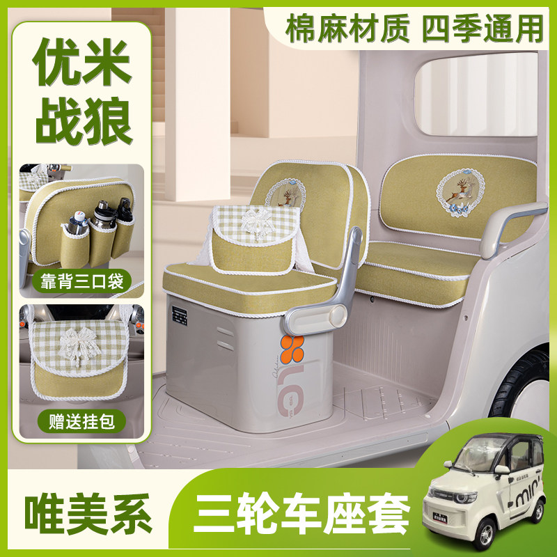 优米战狼电动三轮车专用座套