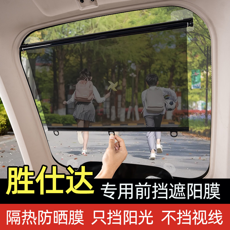适用胜仕达电动三轮车防晒隔热膜前挡玻璃遮阳挡板窗帘子装饰配件